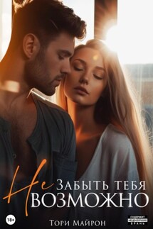 Забыть тебя (не)возможно - Тори Майрон