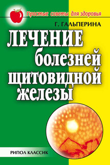 Лечение болезней щитовидной железы - Галина Гальперина