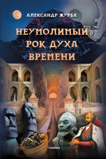Неумолимый рок духа времени - Александр Журба
