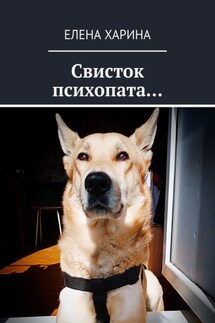 Свисток психопата… на реальных событиях - Елена Харина