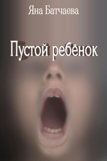 Пустой ребёнок - Яна Яшма