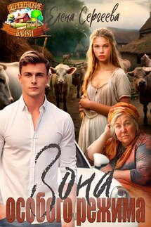 ЗОНА ОСОБОГО РЕЖИМА - Елена Сергеева