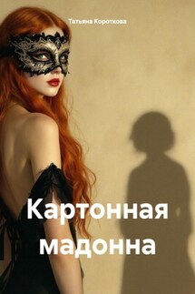 Картонная мадонна - Татьяна Короткова