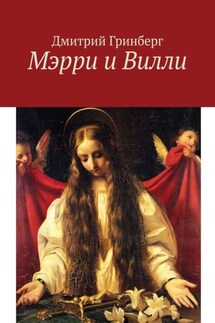 Мэрри и Вилли - Дмитрий Гринберг