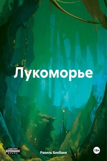Лукоморье - Равиль Бикбаев