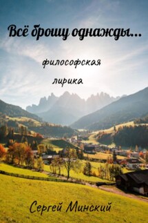 Всё брошу однажды… - Сергей Минский