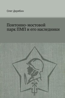 Понтонно-мостовой парк ПМП и его наследники - Олег Дерябин