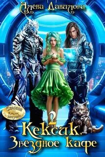 Кексик. Звёздное кафе 2 - Алёна Данилова