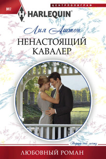 Ненастоящий кавалер - Лия Аштон
