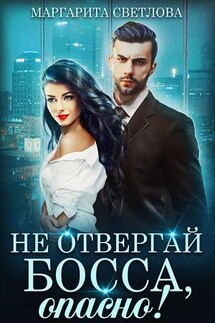 Не отвергай босса, опасно! - Маргарита Светлова