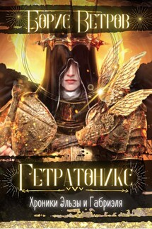 Гетратоникс. Хроники Эльзы и Габриэля - Борис Ветров