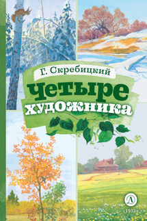 Четыре художника - Георгий Скребицкий