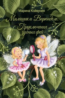 Милашик и Варюндель. Приключения зубных фей - Марина Койвунен