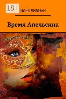 Время Апельсина - Илья Либман
