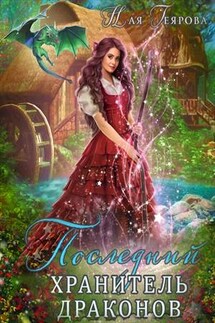 Последний хранитель драконов - Ная Геярова