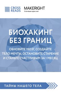 Саммари книги «Биохакинг без границ. Обновите мозг, создайте тело мечты, остановите старение и станьте счастливым за 1 месяц» - Коллектив авторов