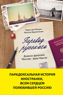 Перевод русского. Дневник фройлян Мюллер – фрау Иванов - Карин ван Моурик, Наталья Баранникова