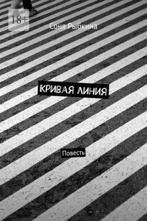 Кривая линия. Повесть - Соня Рыбкина