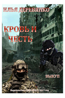 Выкуп - Илья Деревянко
