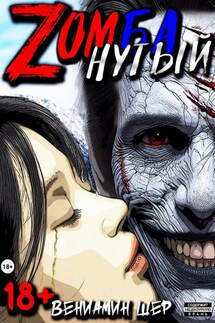 Zомбанутый - Вениамин Шер