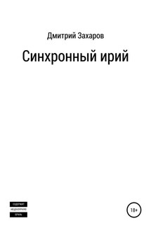 Синхронный ирий - Дмитрий Захаров