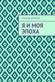 Я и моя эпоха - Николай Хмеленок
