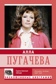 Алла Пугачева. Единственная звезда - Екатерина Мишаненкова