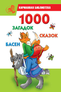 1000 загадок, сказок, басен - Мария Кановская