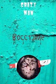 Восстание. Начало - Crazy Man