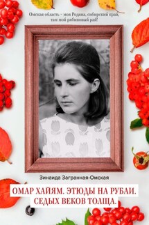 Омар Хайям. Этюды на рубаи. Седых веков толща - Зинаида Загранная-Омская