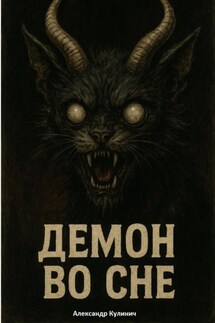 Демон во сне - Александр Кулинич