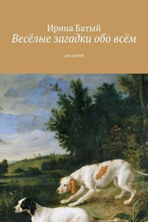 Весёлые загадки обо всём. Для детей - Ирина Батый