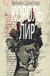 Король Лир. Перевод А. Козлова - Уильям Шекспир