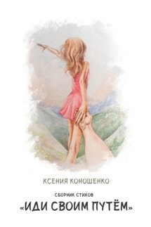 Cборник стихов «Иди своим путем» - Ксения Коношенко