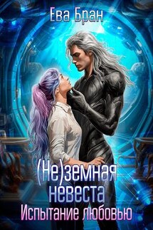 (Не)земная невеста. Испытание любовью - Ева Бран