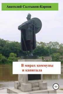 В мирах коммуны и капитала - Анатолий Салтыков-Карпов