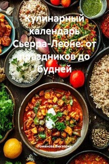 Кулинарный календарь Сьерра-Леоне: от праздников до будней - Романова Виктория