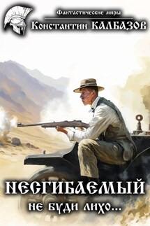 Несгибаемый. Не буди лихо… - Константин Калбазов
