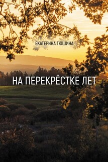На перекрёстке лет. Стихи - Екатерина Тюшина