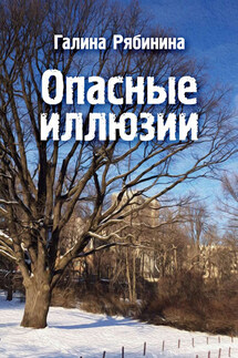 Опасные иллюзии - Галина Рябинина