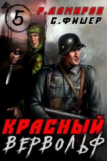 Красный Вервольф 5 - Саша Фишер, Рафаэль Дамиров
