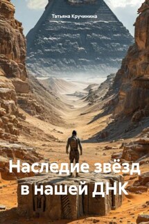 Наследие звёзд в нашей ДНК - Татьяна Кручинина
