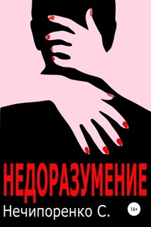 Недоразумение - Сергей Нечипоренко