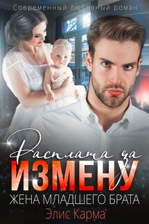 Расплата за измену. Жена младшего брата - Элис Карма