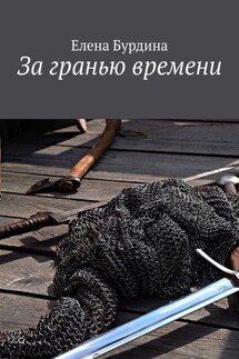 За гранью времени - Елена Бурдина