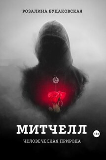 Митчелл. Человеческая природа - Розалина Будаковская