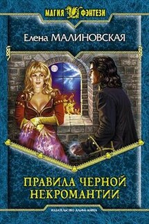 Приключения Вулдижа, потомственного некроманта - 2 - Елена Малиновская