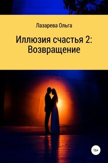 Иллюзия счастья 2. Возвращение - Ольга Лазарева