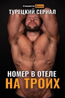 МЖМ в Дорогом Отеле. Турецкий Сериал (2 сезон 1 серия) - Саманта Джонс