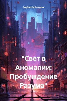 «Свет в Аномалии: Пробуждение Разума» - BogDan Eshimmatov